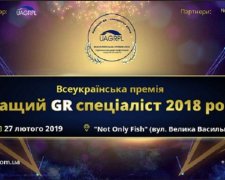 Всеукраинская премия: лучший GR-специалист 2018 года