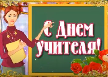 День учителя: источник: YouTube