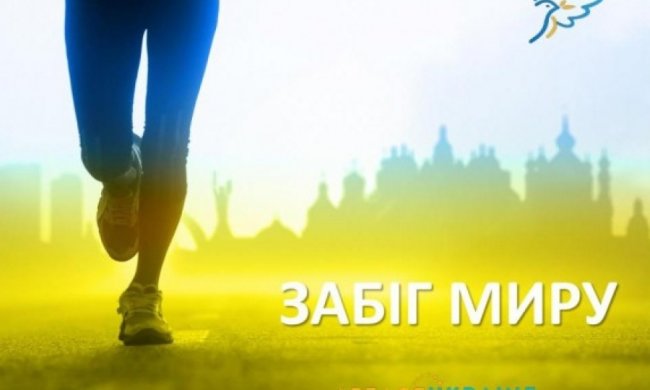 У Києві стартує найбільший у світі марафон