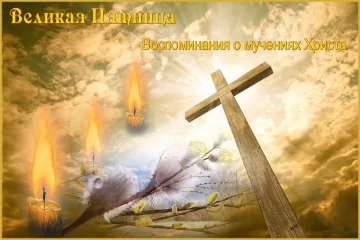 Открытка со Страстной пятницей