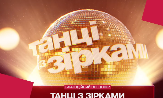 "Танці з зірками", кадр з відео
