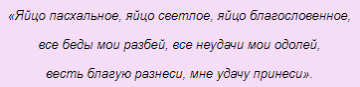Замовляння на Великдень на удачу