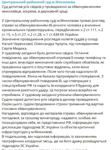 Публикация центрального суда Николаева, скриншот: Telegram