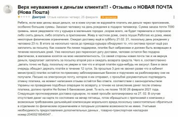 Отзыв клиента "Новой почты", скриншот: otzyvua