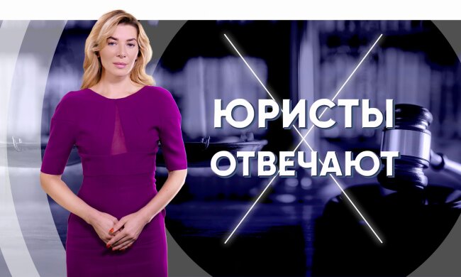 выпуск «Юристы отвечают»
