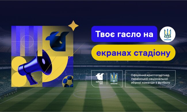 Українці мають унікальну можливість створити офіційне гасло для збірної України з футболу