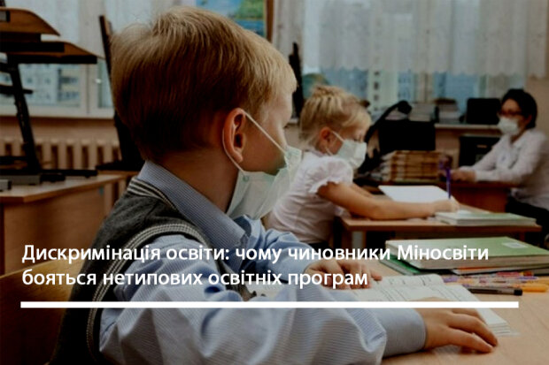 Дискримінація освіти: чому чиновники Міносвіти бояться нетипових освітніх програм