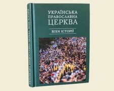 книга об истории Православной Церкви