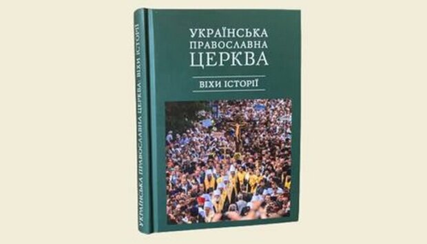 книга про історію Православної Церкви