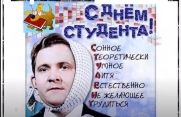 День студента: джерело: YouTube