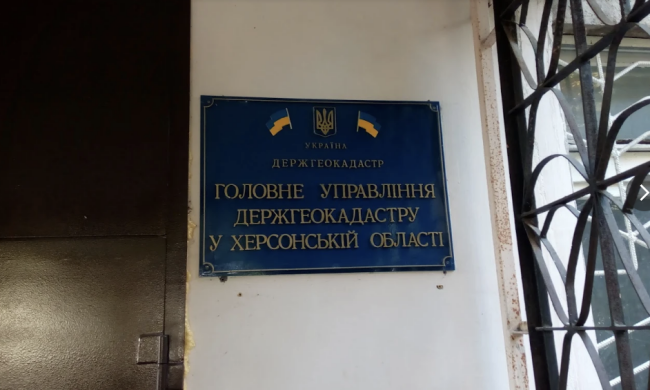 Регіональне управління Держгеокадастру в Херсонській області