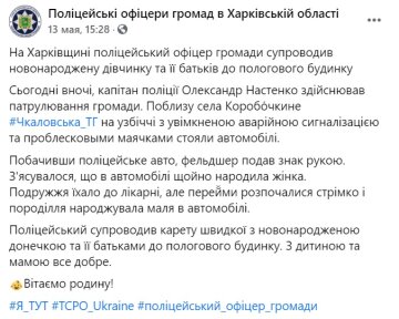 Публікація сторінки поліцейські офіцери громад в Харківській області: Facebook