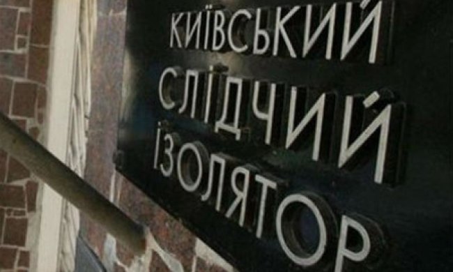 Лукьяновское СИЗО перенесут за пределы столицы