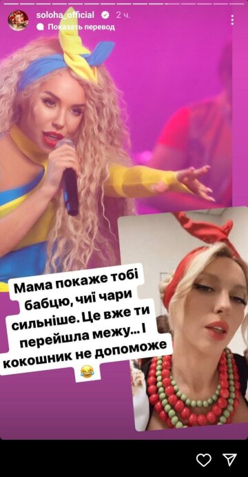 Скріншот з Insta Stories, Солоха