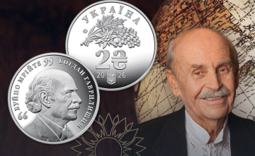 Памятная монета к 100-летию со дня рождения Богдана Гаврилишина