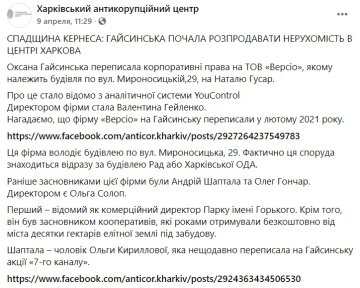 Публікація Харківського антикорупційного центру: Facebook