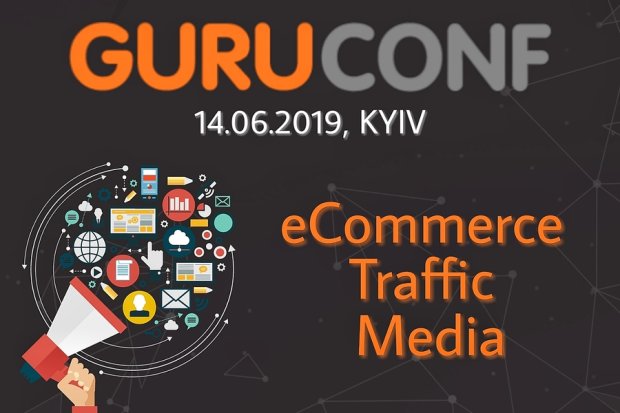 14 червня 2019 року в Києві пройде GuruConf - масштабна конференція про Digital Marketing