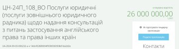 Тендер УЗ на радника з англійського права / фото: скриншот Prozorro