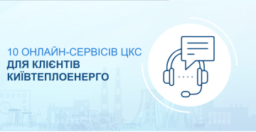 Повідомлення Київтеплоенерго
