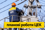Планові відключення світла ЦЕК у Дніпрі