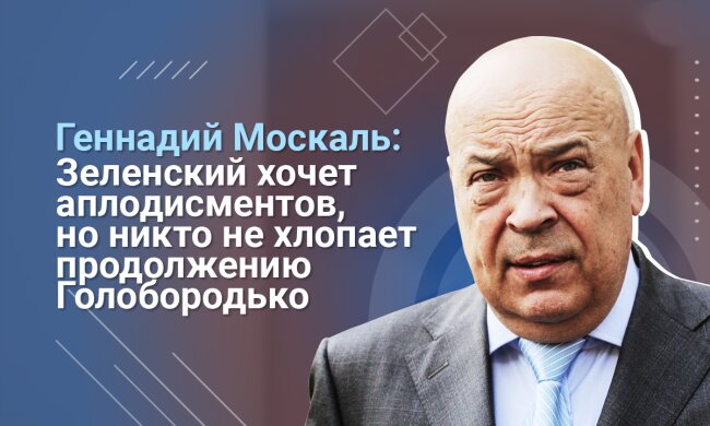 Москаль: Зеленский не живет в реальной жизни Украины