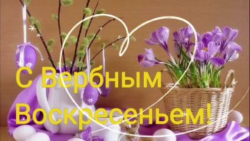 Листівка з Вербною неділею