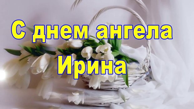 Поздравление с именинами Ирины