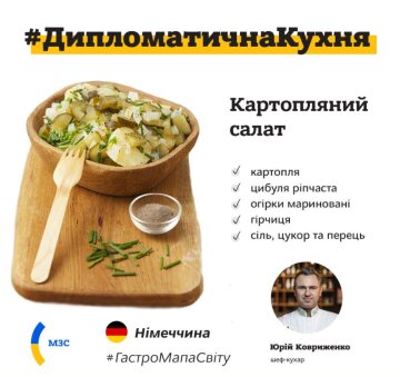 Немецкий картофельный салат, facebook.com/UkraineMFA