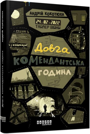 “Таймер війни. Довга комендантська година” Андрій Кокотюха