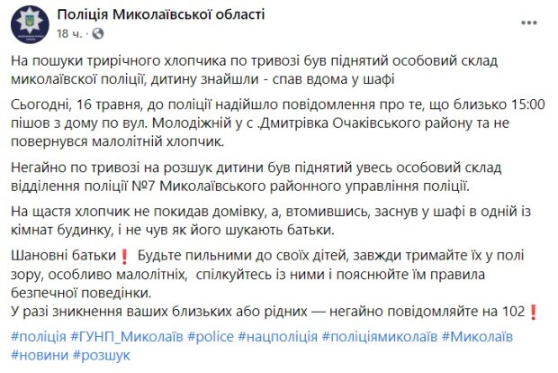 Публікація поліції Миколаївської області: Facebook