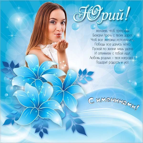 Бесплатная открытка с днем ангела Юрия - скачать бесплатно на сайте fitdiets.ru