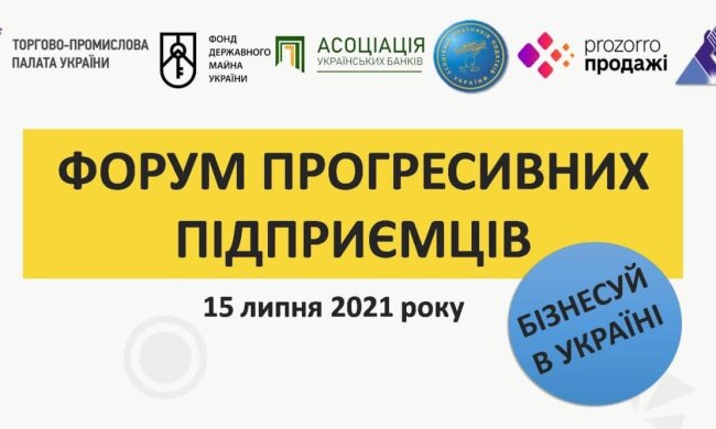форум прогресивних підприємців – 2021