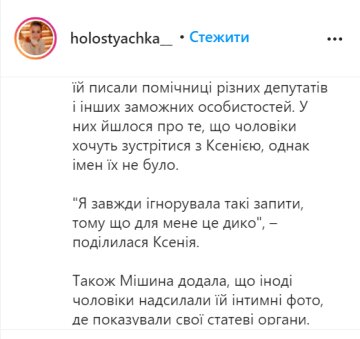 Ксенія Мішина, instagram.com/holostyachka__