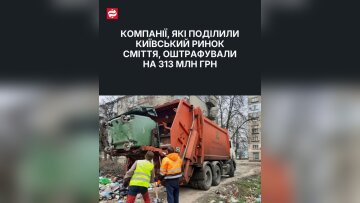 АМКУ штрафує операторів сміттєвого ринку Києва