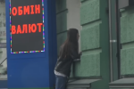 Обмінник. Фото: скрін youtube