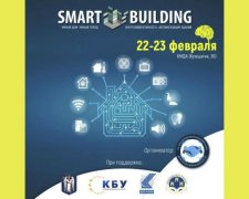 22-23 лютого у Києві  відбудеться міжнародна професійна виставка 
SMART BUILDING
