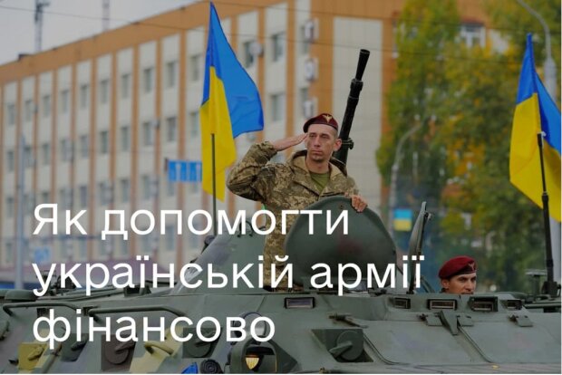 Допомога українській армії