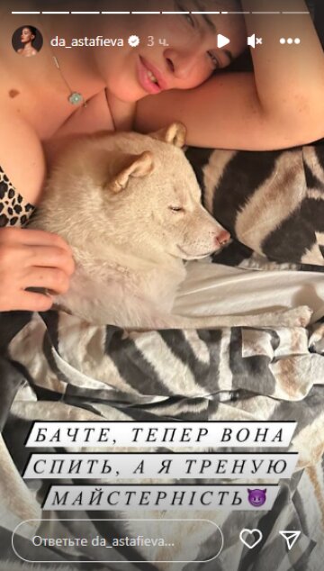 Скріншот із Insta Stories, Даша Астаф'єва