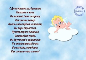 Открытка с Днем ангела Максима