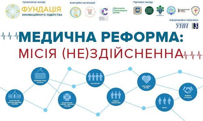 7 листопада 2018 року в Києві відбудеться медичний форум "Медична реформа: місія (не) здійсненна"