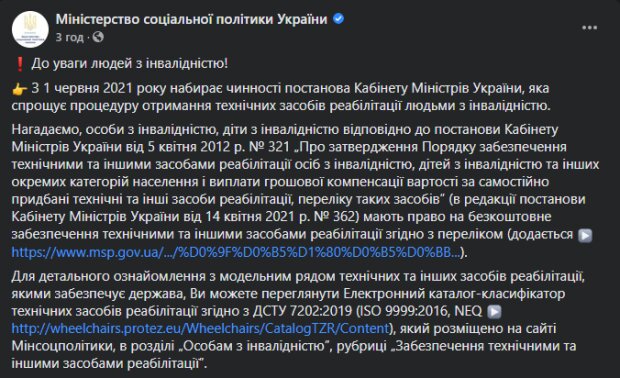 Мінсоцполітики, скріншот: Facebook