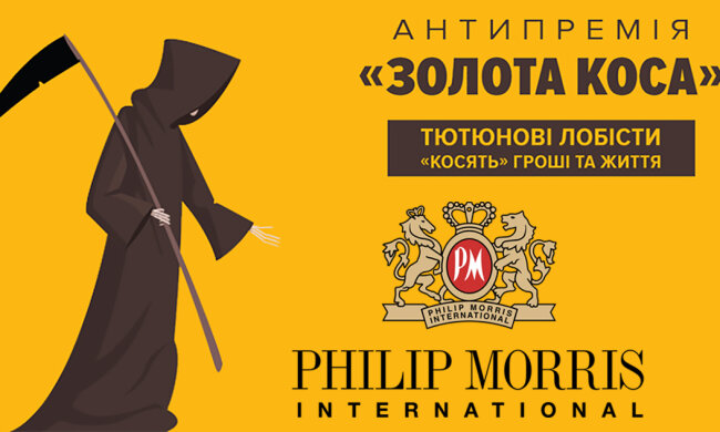 По меньшей мере два чиновника и один нардеп лоббируют интересы Philip Morris International - объявлены номинанты антипремии "Золотая коса"