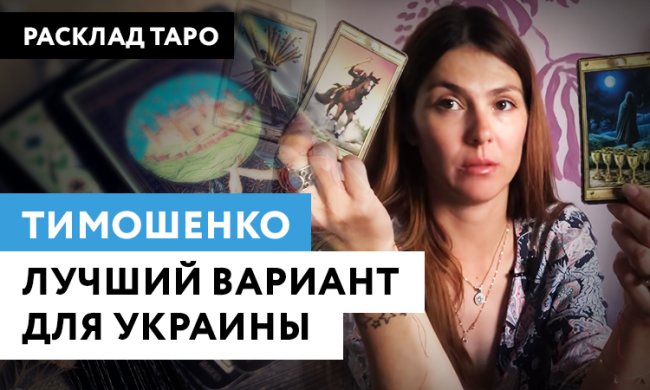 Тимошенко – лучший вариант для Украины, – Мастер Таро сделала расклад на всех политиков