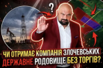 "Феміда 2.0.": родина Злочевських з подачі Держгеонадра може отримати державне родовище газу?