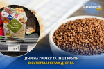 Гречка в супермаркетах: цены июль 2026