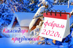 Праздники в феврале 2020
