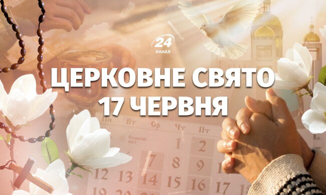 Церковне свято 17 червня