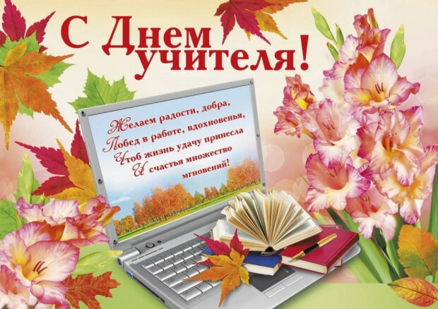 Стихи ко Дню учителя 5 октября 2022: красивые новые открытки и поздравления педагогам