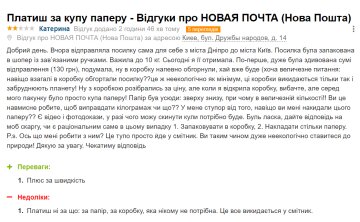 Відгук невдоволеної клієнтки "Нової пошти", скріншот: otzyvua