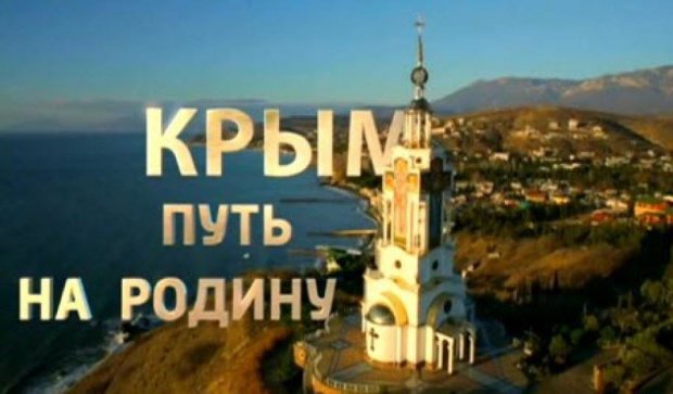 Украина сняла фильм в ответ на "Крым. Путь домой"